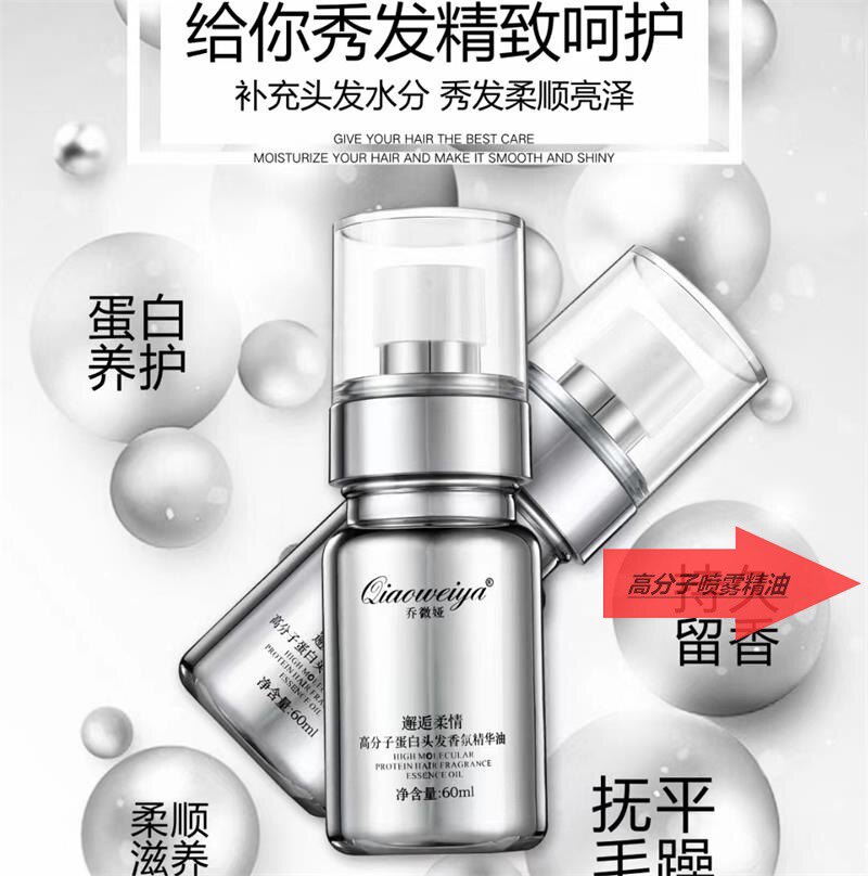 高分子头发香氛精华油免洗喷雾护发精油不油腻喷雾
