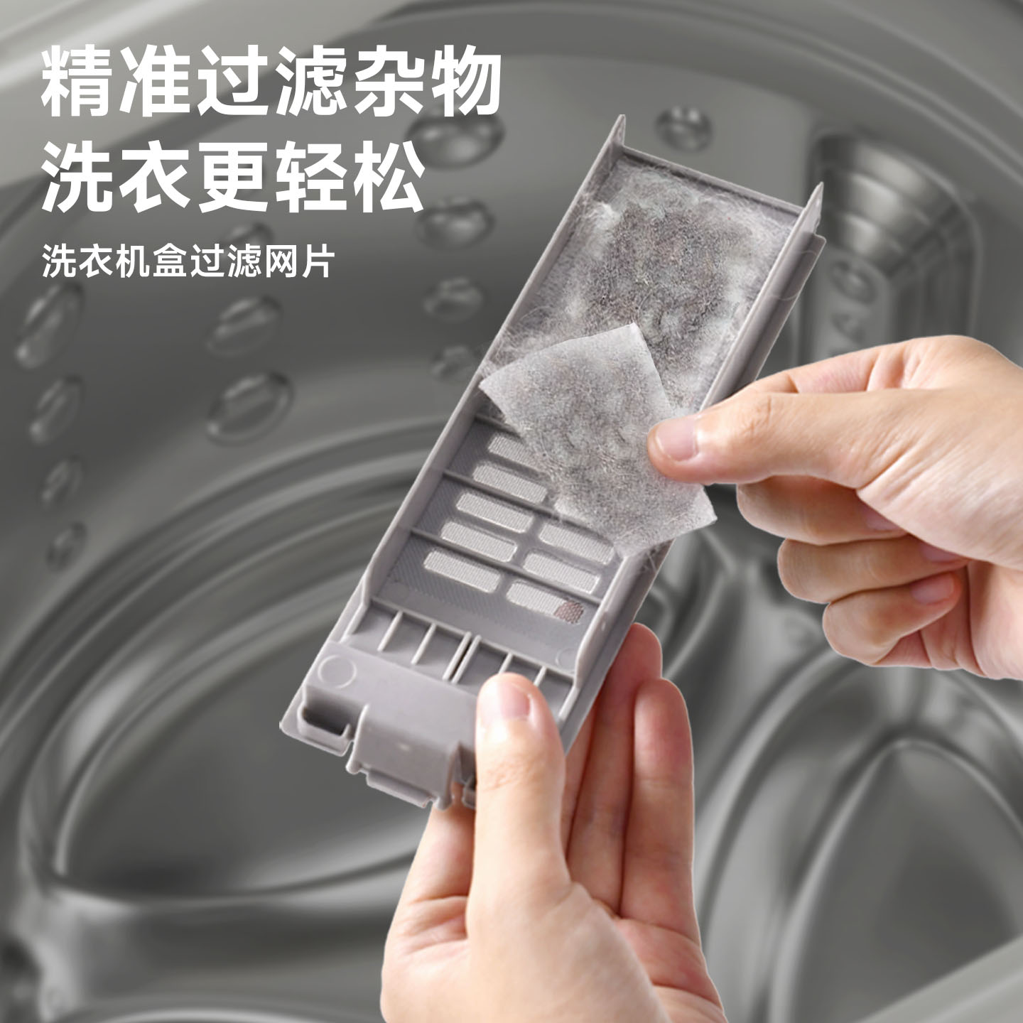 精准过滤杂质，适用多数洗衣机盒