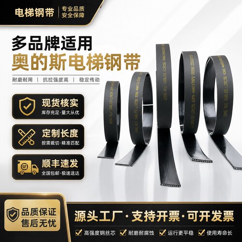 电梯钢带奥的斯电梯AAA717AM2 AP2支持定制长度现货秒发5年质保