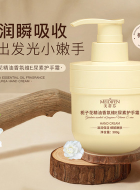 美蒂芬栀子花精油香氛维生素e乳尿素护手霜300g大瓶润肤霜身体乳