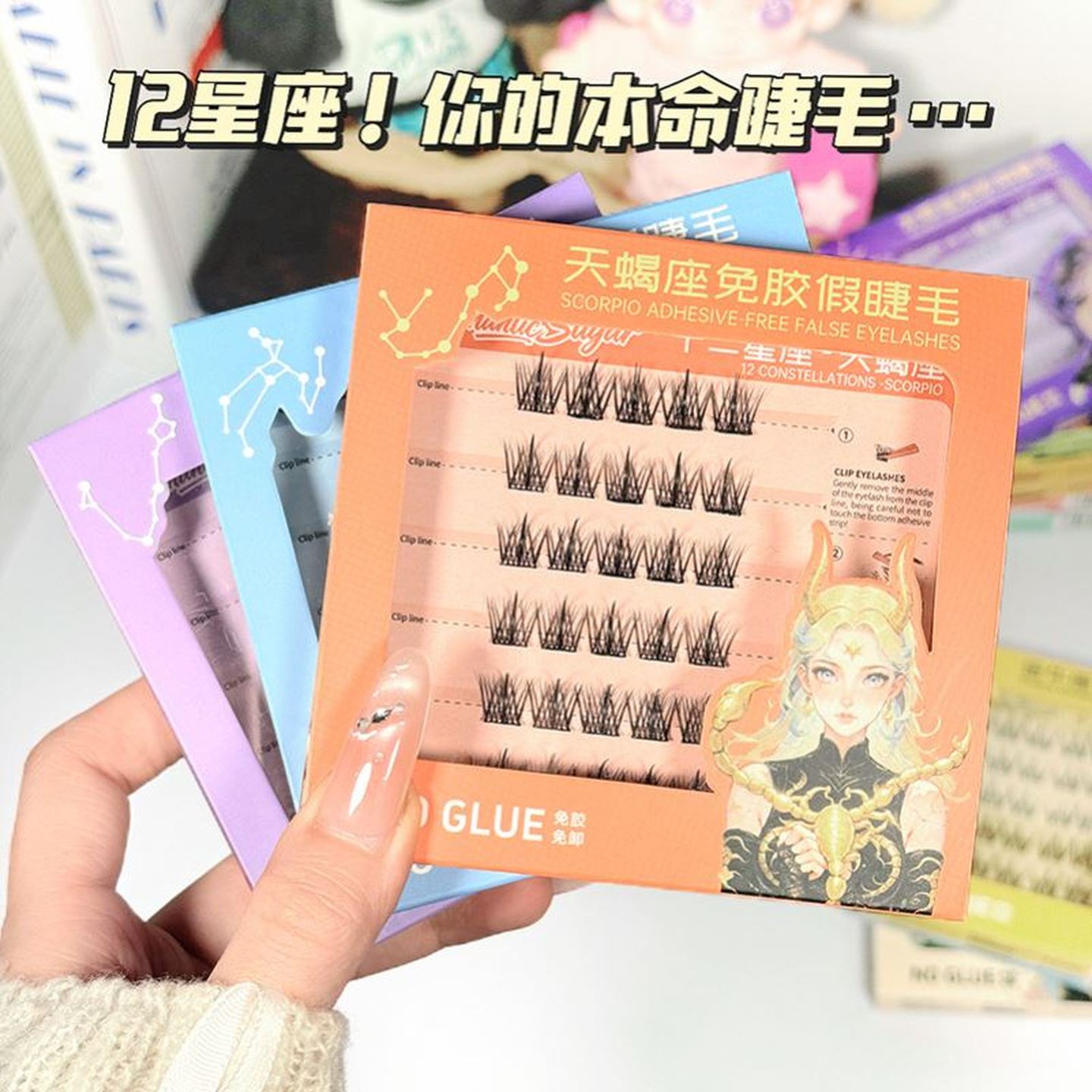 浪漫糖12星座系列免胶假睫毛自然仿真上贴分段式单簇上下睫毛