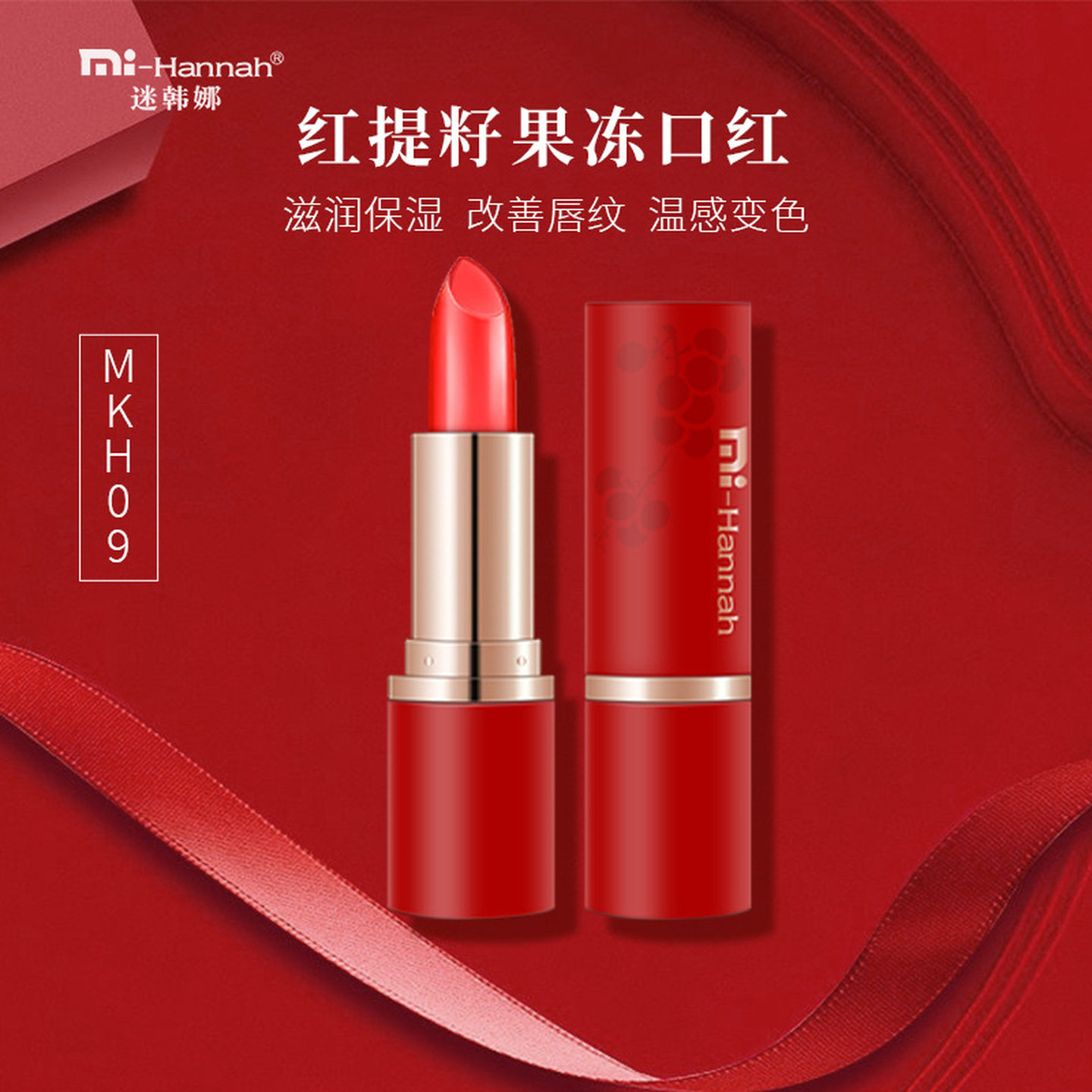 迷韩娜红提子果冻口红唇膏不掉色防水持久不沾杯红提籽哑光显白图片