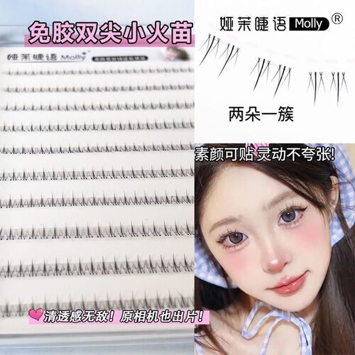 娅茉睫语免胶火苗妈生假睫毛自然仿真超单簇眼睫毛出游妆 软包装