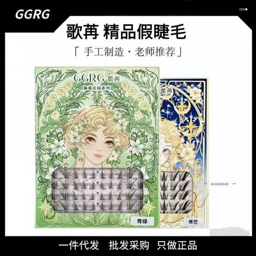 GGRG歌冉假睫毛藤蔓庄园化妆师假睫毛浅尾狐淡颜黑茶棕狐系苒染然