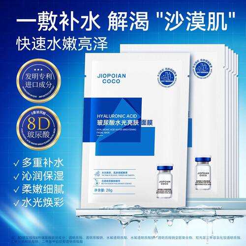 散装 JIOPOIAN COCO玻尿酸水光亮肤面膜透亮紧致经典瞬吸润肤精华