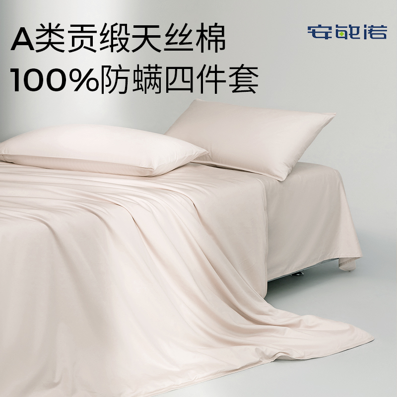 安敏诺天丝棉四件套四季床单被套