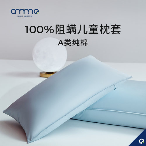 安敏诺儿童枕套纯棉物理防螨