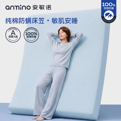 安敏诺防螨隔脏床笠罩100%棉