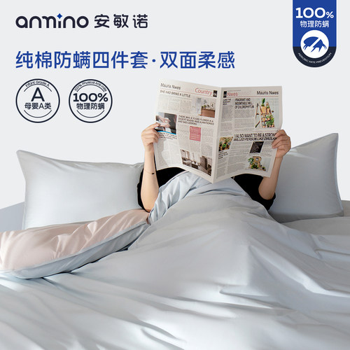 安敏诺纯棉防螨四件套拼色母婴级