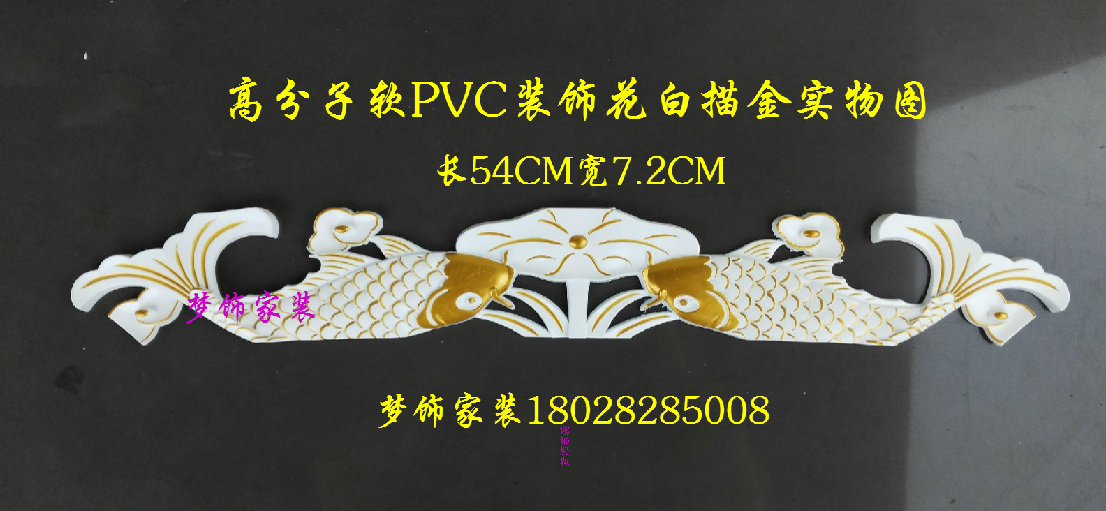 中式家具贴花欧式家具配件镂空雕花浮雕花衣柜花软PVC材质双鱼