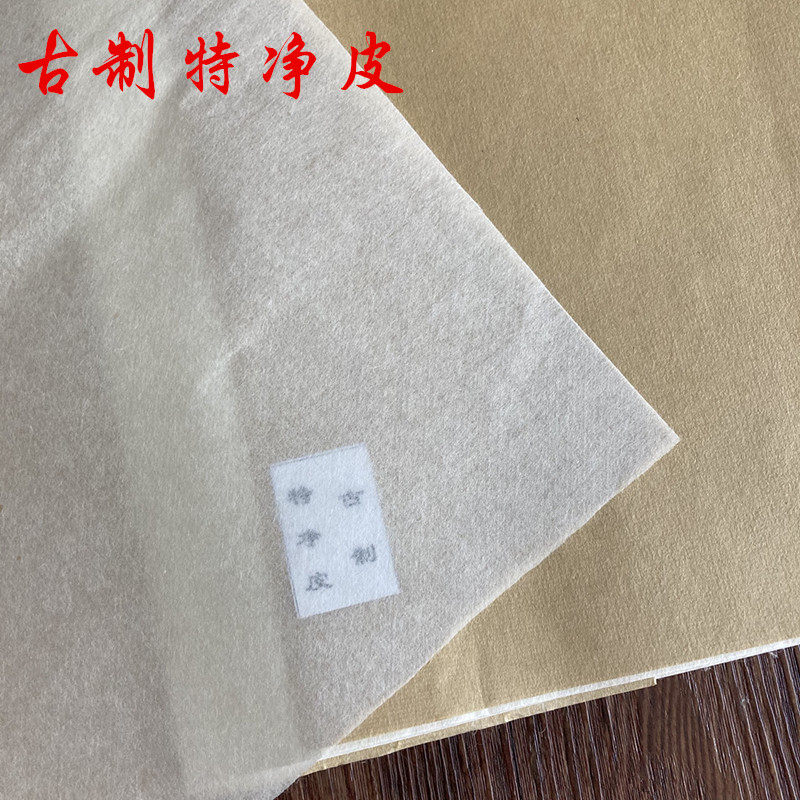 四尺古制特净皮纯手工本色皮纸半生熟楷行书法小写意国画古籍修复