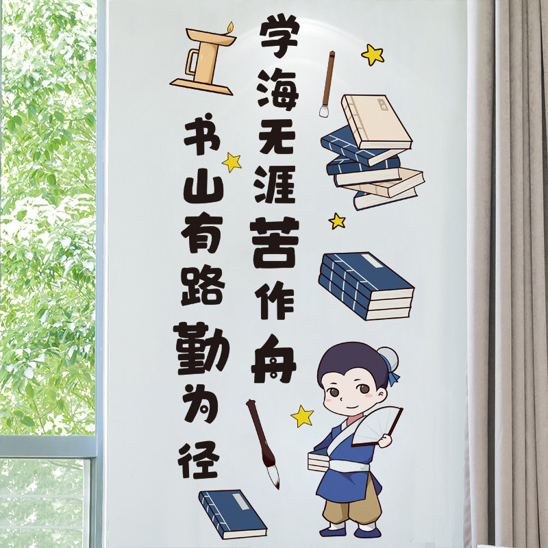 中国风古风书山有路勤为径励志标语墙贴纸班级教室文化墙装饰布置