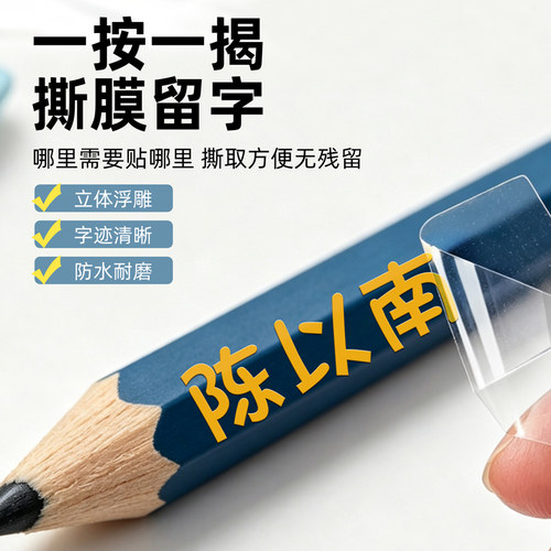 幼儿园姓名贴防水耐磨水晶标撕膜