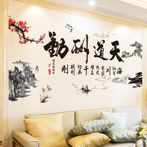 速发中国风天道景勤字画墙贴纸墙壁贴画客厅电视背装酬饰壁纸自粘