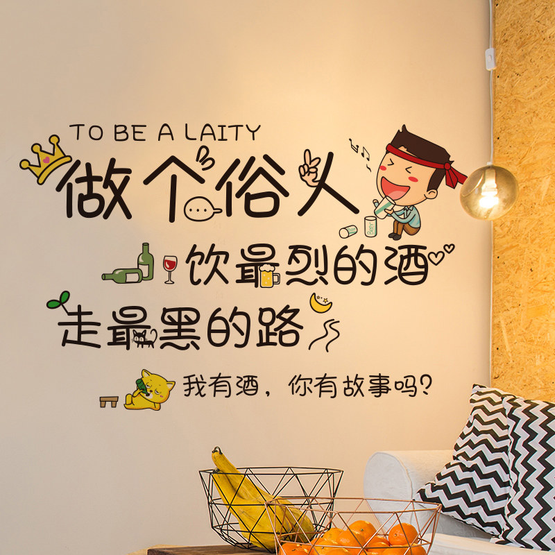 墙纸自粘网红卧室出租屋改造装饰神器创意ins文字有酒有故事墙贴