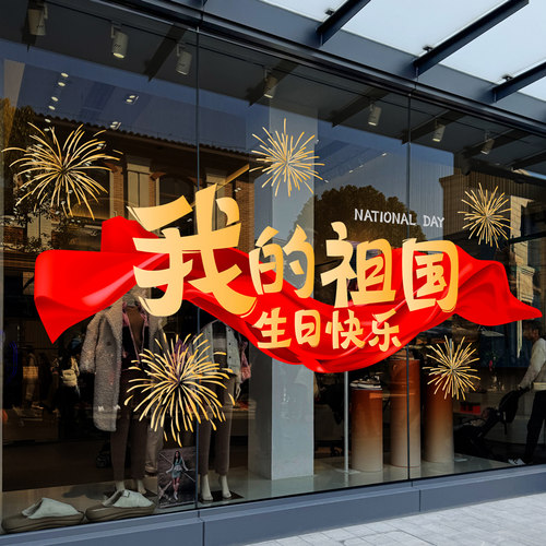 国庆节快乐装饰静电玻璃墙贴纸