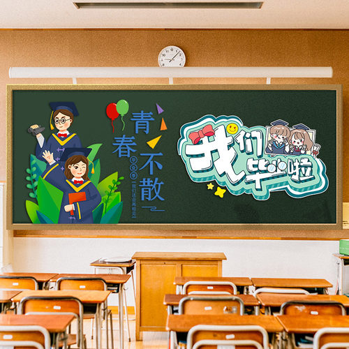小学毕业季仪式感装饰黑板报