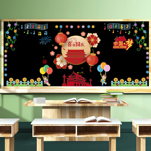 幼儿园环创主题墙贴画国庆节教室黑板报装饰墙贴小学班级场景布置