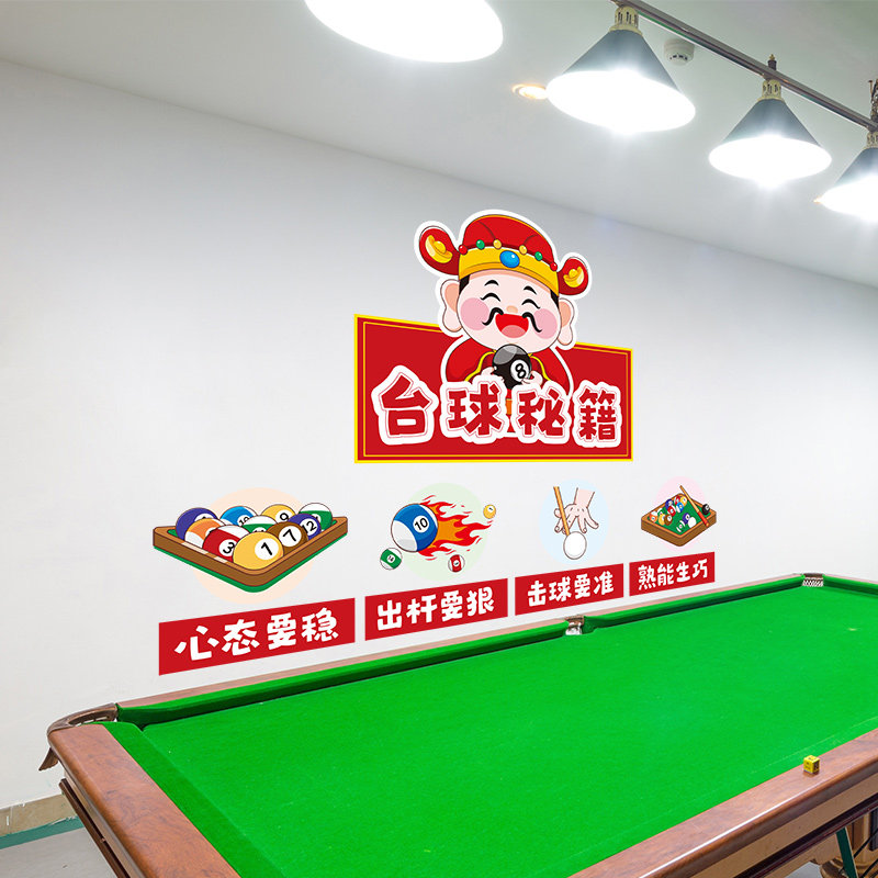 财神台球秘籍贴纸创意个性布置
