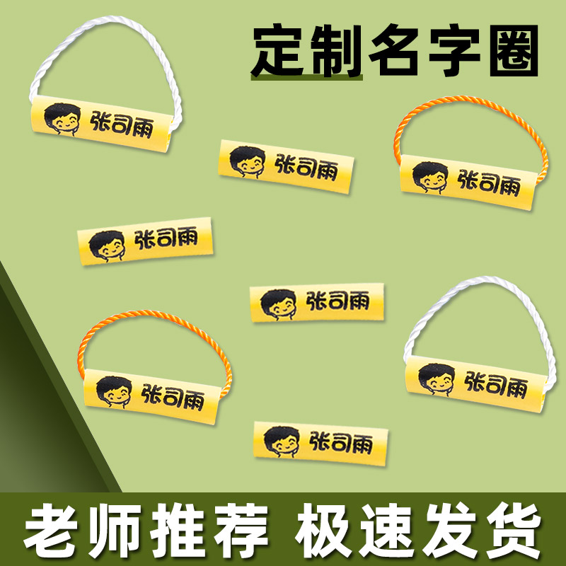 幼儿园开学入园准备用品名字圈姓名圈儿童书包鞋子被子钥匙扣挂件
