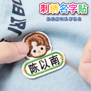 幼儿园姓名贴刺绣缝制款 儿童书包校服名字贴防水防撕入园准备用品