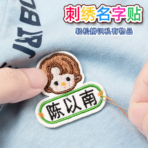 幼儿园宝宝入园班级刺绣姓名贴