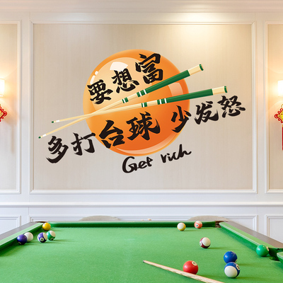 要想富多打台球少发怒创意贴纸