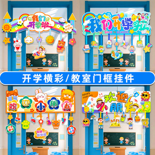 幼儿园开学季 饰我们开学啦班级氛围场景布置 仪式 感卡通挂件教室装