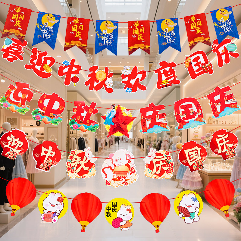 中秋节国庆装饰拉旗挂件
