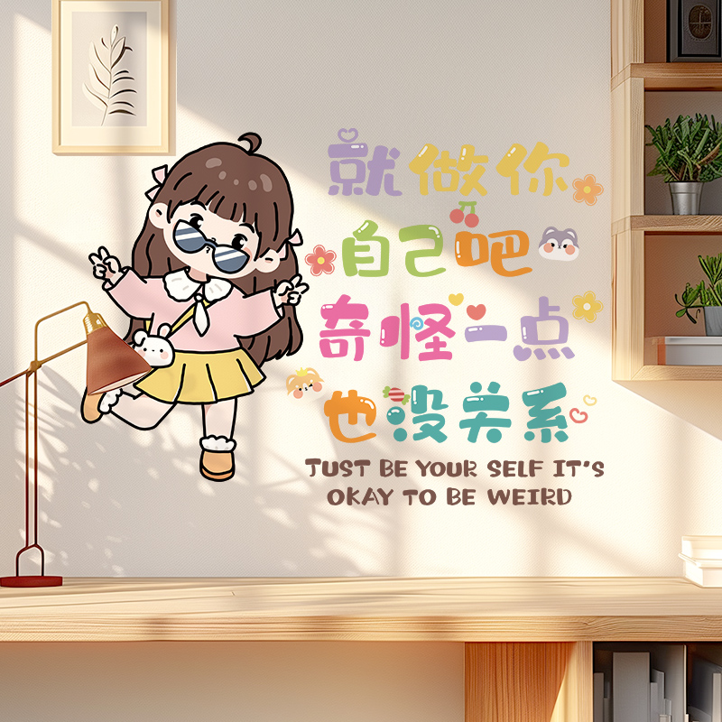 就做你自己吧创意个性卡通可爱装饰墙面贴画客厅书房励志文字贴纸图片