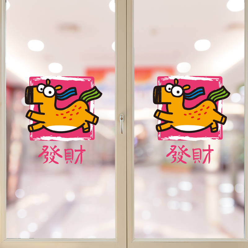 UV节日贴纸之吉祥小马创意玻璃门贴画商场店铺活动氛围场景布置