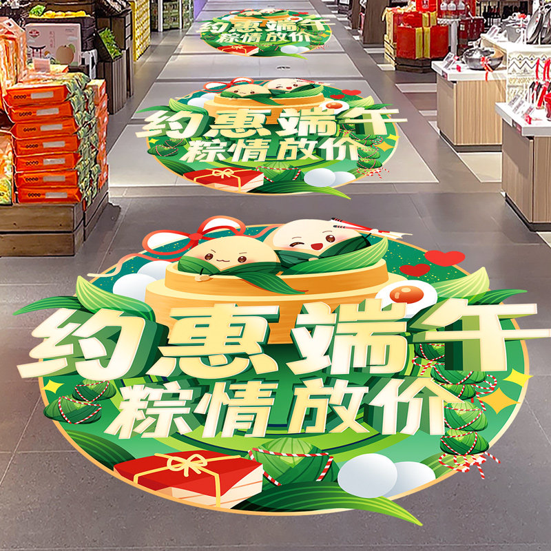 端午节快乐装饰地贴活动海报物料商场珠宝店超市促销氛围场景布置