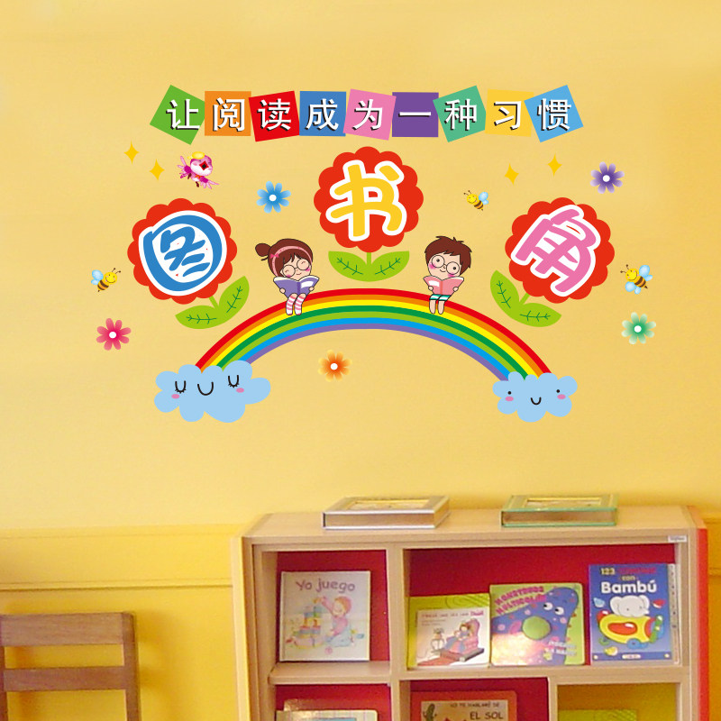 幼儿园教室文化墙布置学校班级墙壁装饰品学习贴图书角自粘墙贴画