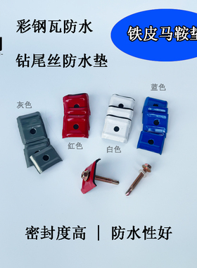 彩钢瓦马鞍垫钻尾丝专用马鞍垫六角燕尾丝用垫片马鞍扣采光板专用