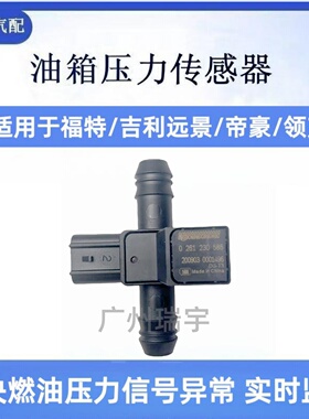 适用于福特吉利远景帝豪领克油箱压力传感器9U5A-9C052-BC