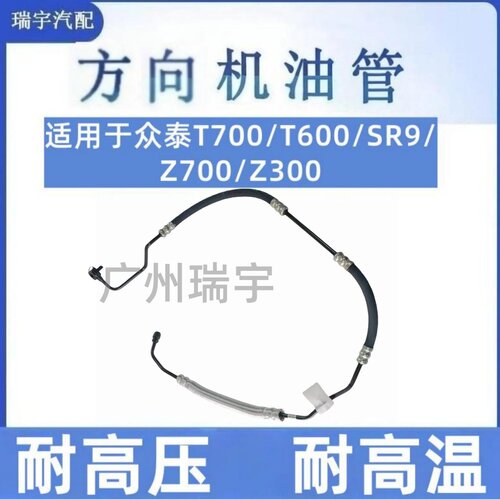 众泰T700/SR9/T600/Z700/Z300方向机高压油管助力泵油管回油管