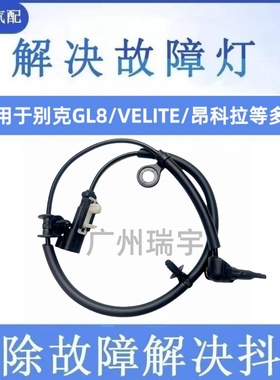 适用于别克GL8/VELITE 6/昂科拉/昂科威 ABS传感器车轮速感应器