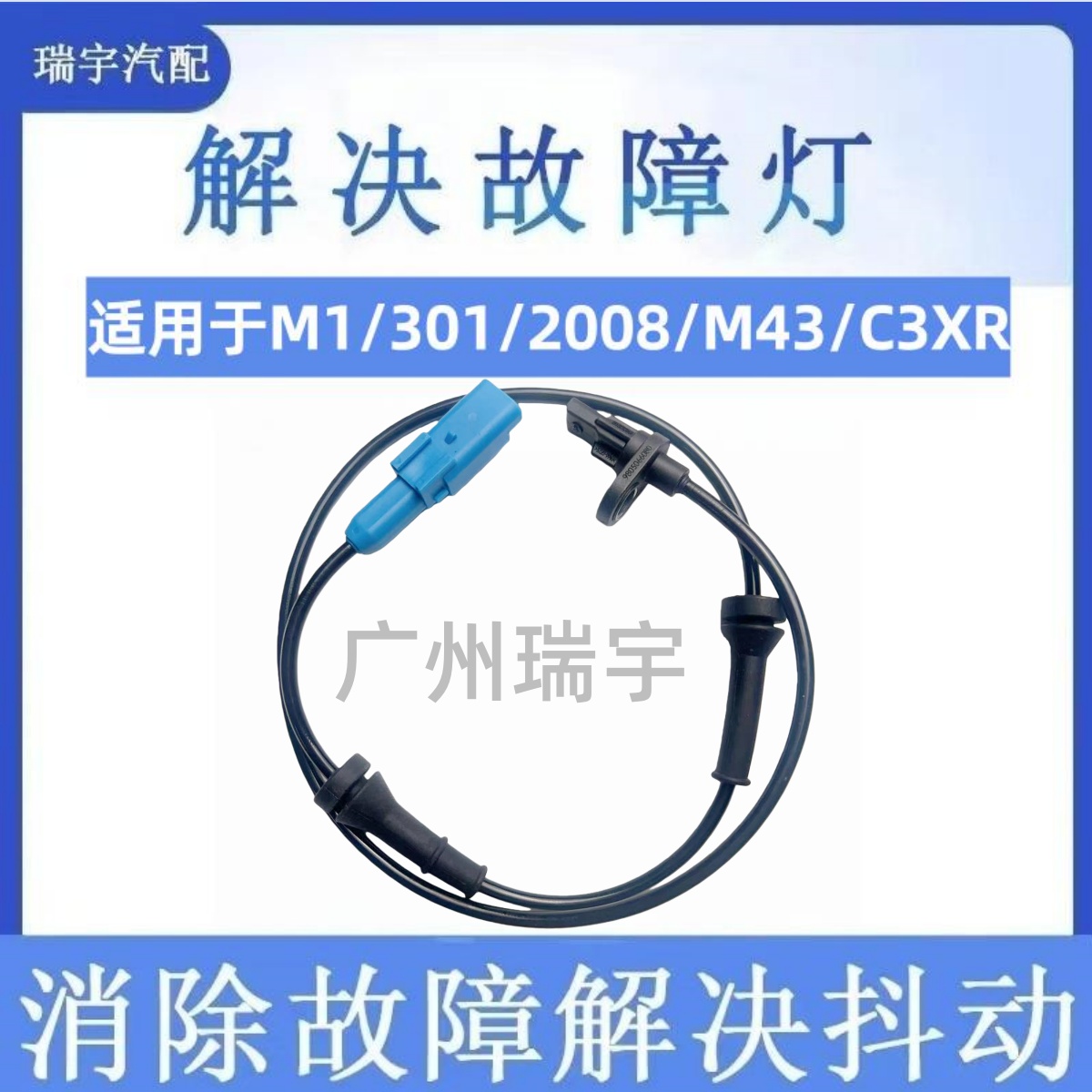适用长城M1/标致301/2008/雪铁龙M43/C3XRABS传感器车轮速感应器