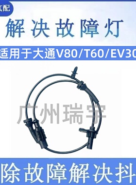 适用于上汽大通V80/T60/EV30ABS传感器车轮速感应器
