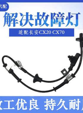 适用于长安CX20CX70CX30车轮速ABS传感器线 欧尚X5 X7X70A A600