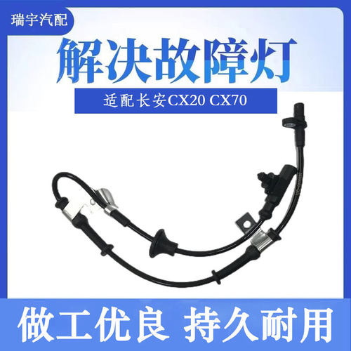长安CX20CX70CX30ABS传感器线