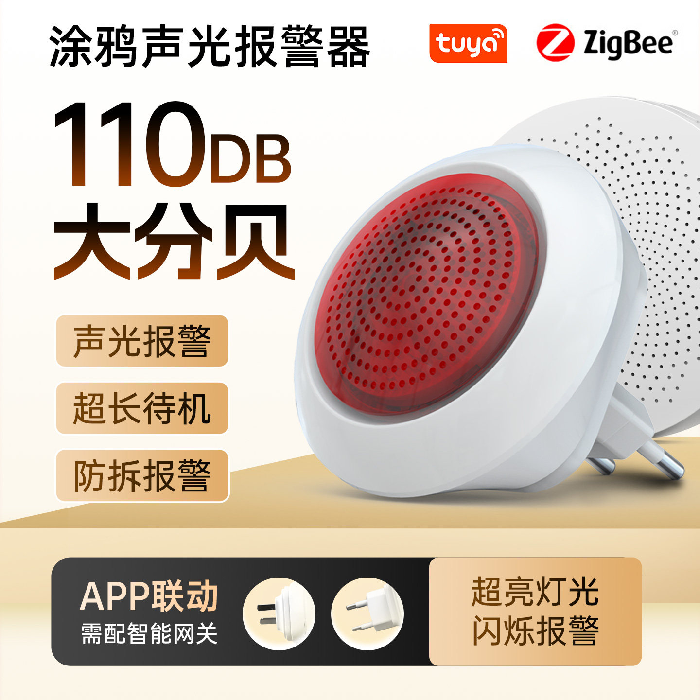 涂鸦声光报警器110db高分贝APP联动Zigbee智能联网插电闪灯警报器