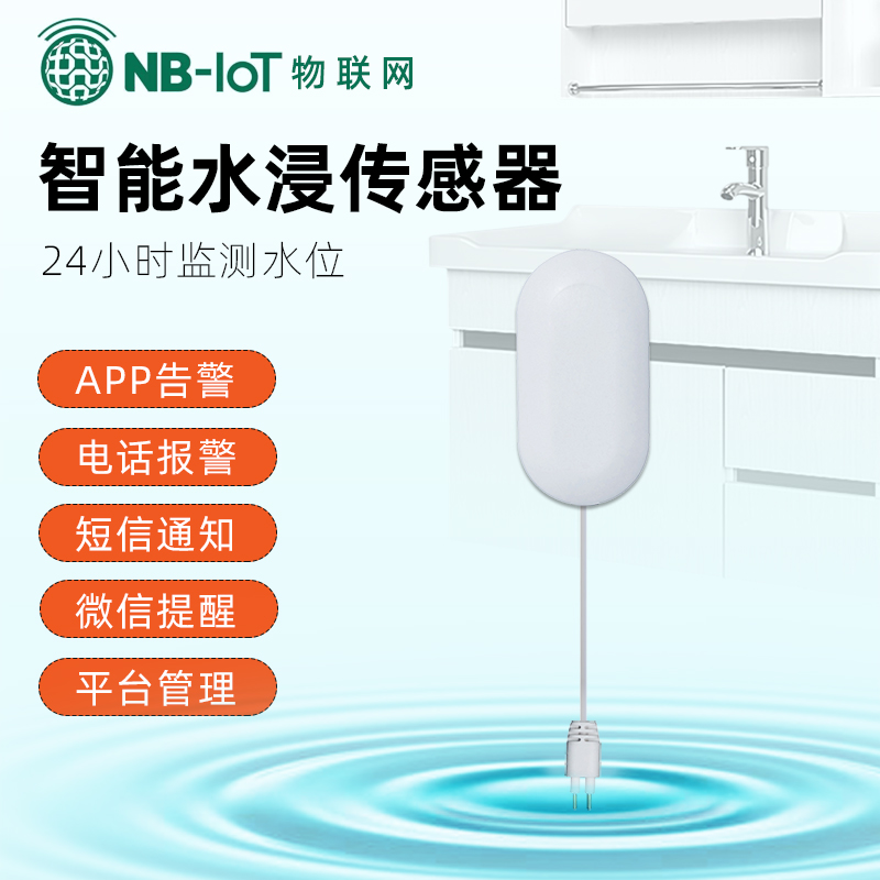 NB水浸传感器智能物联网远程提醒探测水位水满溢水漏水感应报警器