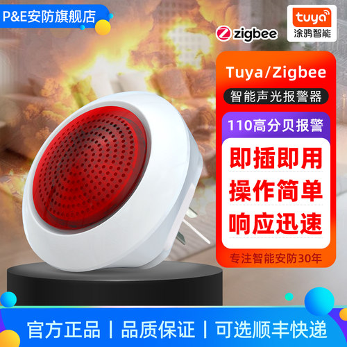 涂鸦Zigbee声光报警器110db分贝