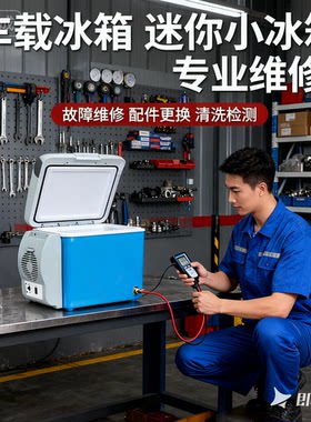 迷你冰箱车载冰箱维修费