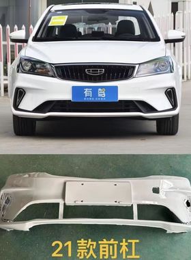 21款吉利帝豪UP前后保险杠前保险杠后保险杠前脸前后包围