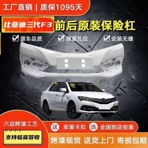 适用比亚迪第三代新款F317-18款F3保险杠包围前保各色烤漆