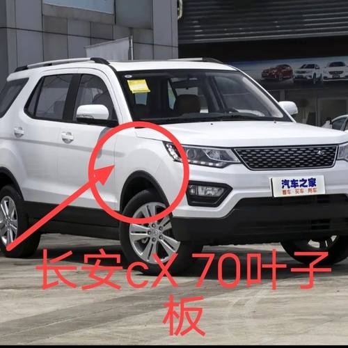 适配长安欧尚Cx70翼子板欧尚全系CX70T叶子板原车配套全新烤漆