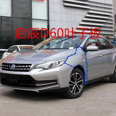 适配启辰D60左右前叶子板启辰D60翼子板全新带烤漆