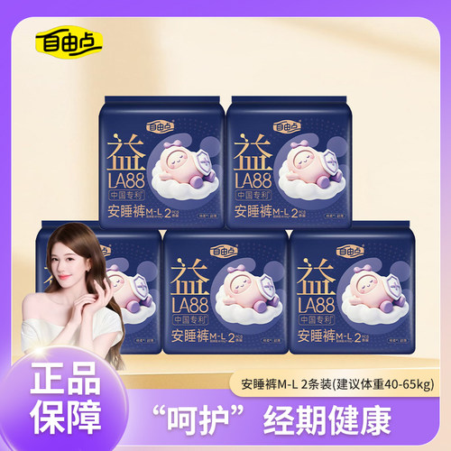 正品自由点益LA88专利灭活益生菌安睡裤M-L两条装棉柔超薄